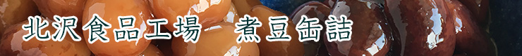 北沢食品　煮豆缶詰